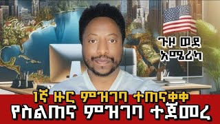 ጉዞ ወደ አሜሪካ አዲስ ምዝገባ I Global Visa Registration \u0026 Winning Interview Training