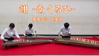 愛媛大学　邦楽部　【あくるひコンクール2024】