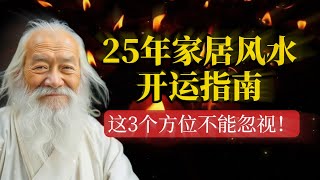 2025年家居风水开运指南：这3个方位不能忽视，助你旺财旺运！