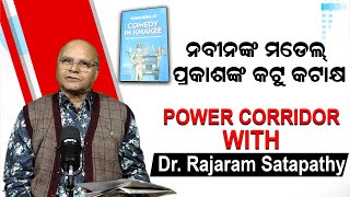 ନବୀନଙ୍କ ମଡ଼େଲ ପ୍ରକାଶଙ୍କ କଟୁ କଟାକ୍ଷ |Power Corridor |Dr.Rajaram Satapathy | Naveen Patnaik|NewsRoom|