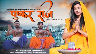 विकास पाराशर  || तीर्थ दर्शन || जय जय पुष्करा || PUSHKAR JI DHAM NEW BHAJAN 2022 !! हारे का सहारा !!