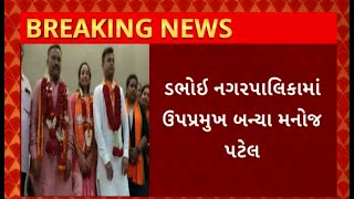 Dabhoi News : બિરેનભાઈ શાહ બન્યા વડોદરાની ડભોઈ નગરપાલિકાના પ્રમુખ, તો કોણ બન્યા ઉપપ્રમુખ ?