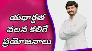 యదార్థత వలన కలిగే ప్రయోజనాలు part 4