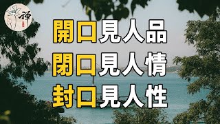 佛禪：嘴是福禍之門，一個人說話的方式，會暴露他的性格和人品，一看一個準