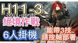 【明日方舟】主線關卡 H11-3 絕境作戰 6人掛機（能帶3技，請按軸部署！） || Arknights