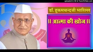 डॉ. हुकमचन्दजी भारिल्ल | विभिन्न विषय प्रवचन | आत्मा की खोज | प्रवचन नंबर 01/01 | AATMA KI KHOJ