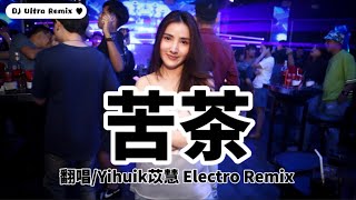 Yihiuk苡慧\u0026Aioz - 苦茶 DJ版《高清音质》【2021 DJ Ultra Electro Remix 热门抖音歌】|| Chè đắng【Hot TikTok Remix 2021】