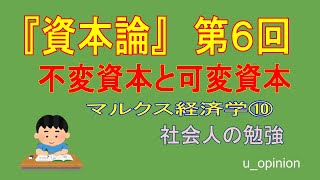 資本論』第６回  不変資本と可変資本:マルクス経済学⑩