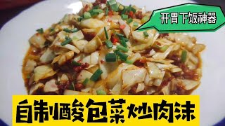 夏天胃口打不开，来上一盘自制酸包菜炒肉沫，包你食欲大增【湘菜阿来】