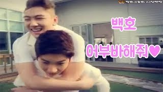 [NU'EST W]뉴이스트W 어부바 백호(강동호) 애기네 애기!(+영상추가)(BAEKHO : Give me a piggyback)