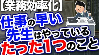 【業務効率化】仕事の早い先生がやっているたった1つのこと