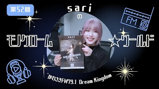 【ラジオ】第52回 Dream Kingdom『sariのモノクローム★ワールド』