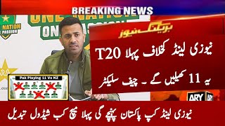 Pakistan 1st T20 Playing 11 vs New Zealand 2024 | Pak vs Nz 1st T20 | Nz Tour Pak 2024 | Pak vs Nz