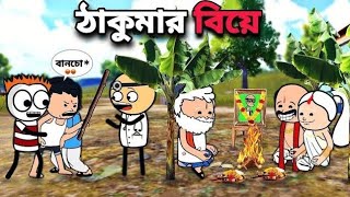 😂ঠাকুমার বিয়ে😂 Funny Bangla  Cartoon Video | Freefire Cartoon | Tweencraft cartoon video
