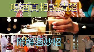 喝茶能解酒？6个喝酒真相一次性説清楚！附解酒妙招请收藏