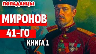 АУДИОКНИГА ПОПАДАНЦЫ: МИРОНОВ 41-ГО. КНИГА 1  #аудиокнига  #аудиокниги