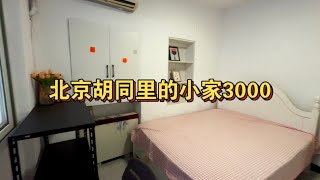 这样的还行北京北京租房