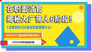 软件工程师面试 | FAANG大厂面试流程，揭秘大厂筛人6个阶段！