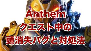 【アンセム攻略】クエスト開始でジャベリンの『頭が消失』！？そんな時どうしたらいいの？【ANTHEM】