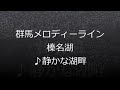 ぐんまメロディーライン 榛名湖 ♪静かな湖畔