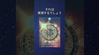 【ワンオラクル#109】運命の輪が回り出す🌈🎡🦋#オラクル