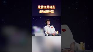 沈腾说关晓彤是杨迪师妹 #王牌对王牌7