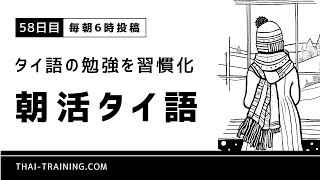 【タイ語の勉強を習慣化】朝活タイ語【58日目】