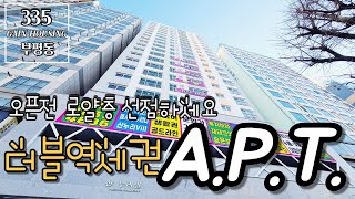 인천신축아파트 오프전 로얄층 선점하세요!! 부평구청역 더블 역세권 A.P.T.~~