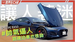 Jaguar F-Type P450 R-DYNAMIC│有點太安靜了