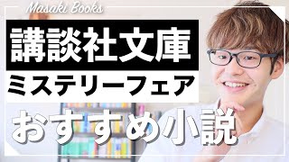 ミステリーフェアのおすすめ＆気になる小説を紹介！【後編】