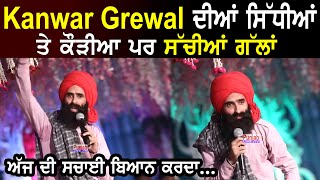 Kanwar Grewal ਦੀਆਂ ਸਿੱਧੀਆਂ ਤੇ ਕੌੜੀਆ ਪਰ ਸੱਚੀਆਂ ਗੱਲਾਂ