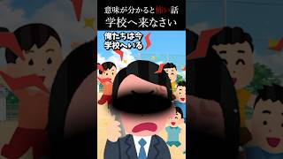 意味が分かると怖い話〜学校へ来なさい〜【2ch怖いスレ】#shorts