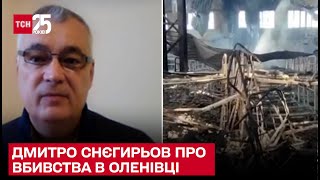 🔴 Масове вбивство в Оленівці та кастрація військовополоненого. Дмитро Снєгирьов у ТСН