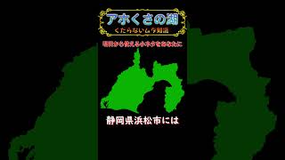 トリビア 静岡県には幻の地が存在する！？