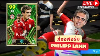 [สตรีมสด] ส่องฟอร์ม Philipp Lahm ค่าพลังเยอะที่สุดใน RB #efootball