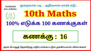 10th Maths 100% எடுக்க 100 கணக்குகள் || கணக்கு: 16