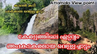 ജീവനിൽ കൊതിയുള്ളവർ ഇവിടെ ഇറങ്ങില്ല | most Dangerous waterfall in kerala