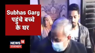 Bharatpur में बच्चे की मौत के मामले में बच्चे के घर पहुंचे  Subhas Garg, परिवार वालों से की बात