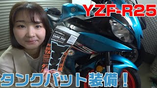 バイク女子がYZF-R25にタンクパッドを貼るだけの動画