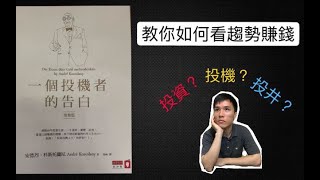 你是投機還是投資？一個投機者的告白告訴你如何運用時勢賺錢！｜#5 十分鐘閱書分享 By HC