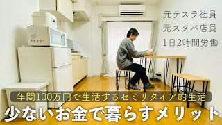 年間100万円で暮らすメリットBEST10 | 働かないで生きていく | ミニマリスト |