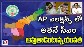 AP ఎలక్షన్స్ లో అతనే సీఎం అవుతాడంటున్న యువత | AP CM 2024 Public Talk | Ap Elections |Mana9Tv News