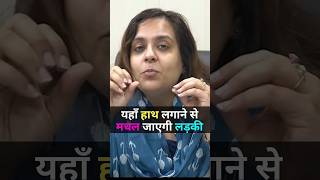 यहाँ हाथ लगाने से मचल उठेगी लड़की। | dr ba pass || #drnehamehta