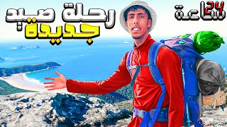 رحلة صيد : تحدي البقاء  وصيد نهار ليلا ⏰  في بحر مهجور 😱 لنتصدق النتيجة ...😲🏕️