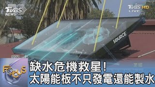 缺水危機救星! 太陽能板不只發電還能製水 ｜FOCUS午間新聞 20220715