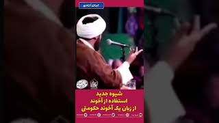 شیوه جدید استفاده از آخوند از زبان یک آخوند حکومتی