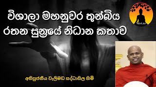 විශාලා මහනුවර තුන්බිය රතන සුන්‍රයේ නිධාන කතාව