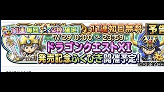 ロト天空なんて無かった！星ドラ 『ドラゴンクエスト11 発売記念ふくびき』22連引いた結果