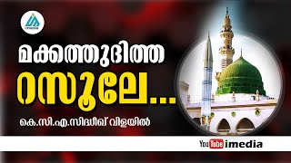 മക്കത്തുദിത്ത റസൂലേ... | മനോഹരമായ വരികൾ | മനസിനെ മദീനയിലെത്തിക്കും