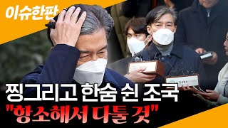 [이슈한판] '입시비리·감찰무마' 조국, 1심 징역 2년…\